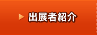 出展者紹介