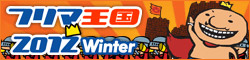 フリマ王国2012winter