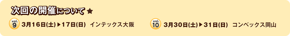 次回の開催について