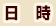 日時