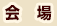 会場