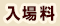 入場料