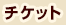 チケット