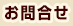 お問合せ