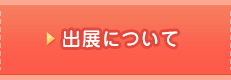 出展について
