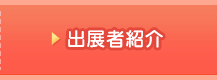 出展者紹介