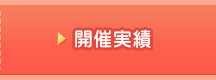 開催実績