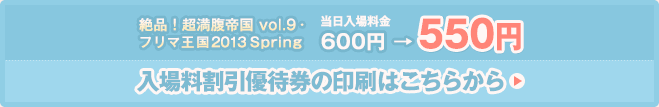 入場料割引優待券の印刷はこちらから