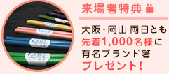 来場者特典　大阪・岡山 両日とも先着1,000名様に有名ブランド箸プレゼント！