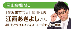 岡山会場ＭＣ「住みます芸人」岡山代表 江西あきよしさん