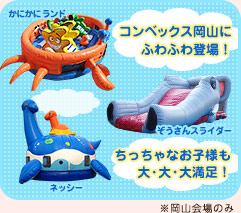 コンベックス岡山にふわふわ登場！