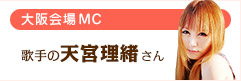 大阪会場ＭＣ 歌手の天宮理緒さん