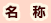 名称