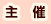 主催