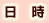 日時