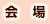 会場