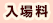 入場料