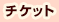チケット