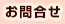 お問合せ