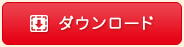 ダウンロード