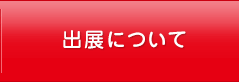 出展について