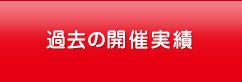 過去の開催実績
