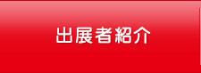 出展者紹介