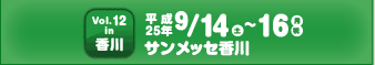 vol.12 in 香川 9月14日（土）～16日（月・祝）サンメッセ香川
