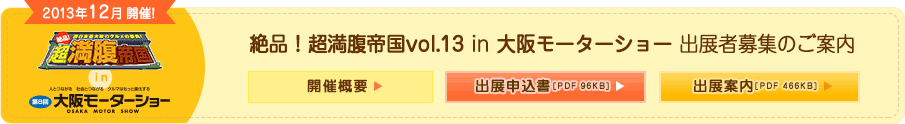 絶品！超満腹帝国vol.13 in 大阪モーターショー 出展者募集のご案内