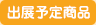 出展予定商品
