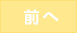 前へ