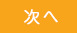 次へ