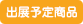 出展予定商品