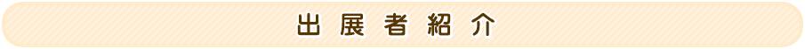 出展者紹介