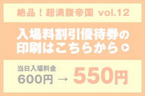 入場料割引優待券の印刷はこちらから