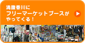 満腹香川にフリーマーケットブースがやってくる！