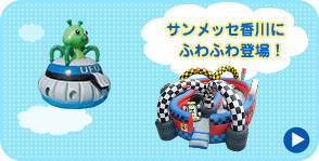 サンメッセ香川にふわふわ登場！