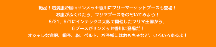 ��i�I�������鍑in�T�����b�Z����Ƀt���[�}�[�P�b�g�u�[�X���o��I�������ӂ��ꂽ��A�t���}�u�[�X���̂����Ă݂悤�I8/31�A9/1�ɃC���e�b�N�X���ŊJ�Â����t���}��������A�U�u�[�X���T�����b�Z����ɓo�ꂾ�I�I�V�����ȗm���A�X�q�A���A�x���g�A���q�l�ɂ͂�������ȂǁA���낢�날���I