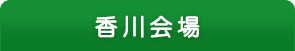 香川会場