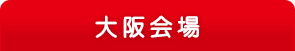 大阪会場