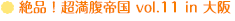 絶品！超満腹帝国 vol.11 in 大阪