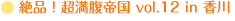 絶品！超満腹帝国 vol.12 in 香川