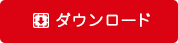 ダウンロード