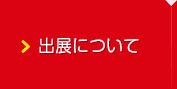 出展について