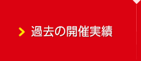 過去の開催実績
