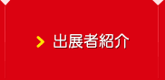 出展者紹介