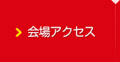 会場アクセス
