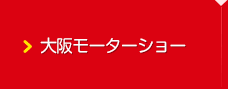 大阪モーターショー