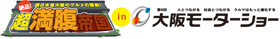 絶品！超満腹帝国vol.13 in 第8回大阪モーターショー