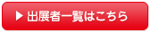 出展者一覧はこちら